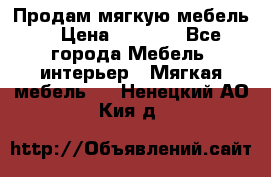 Продам мягкую мебель. › Цена ­ 7 000 - Все города Мебель, интерьер » Мягкая мебель   . Ненецкий АО,Кия д.